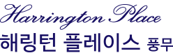 해링턴 플레이스 풍무